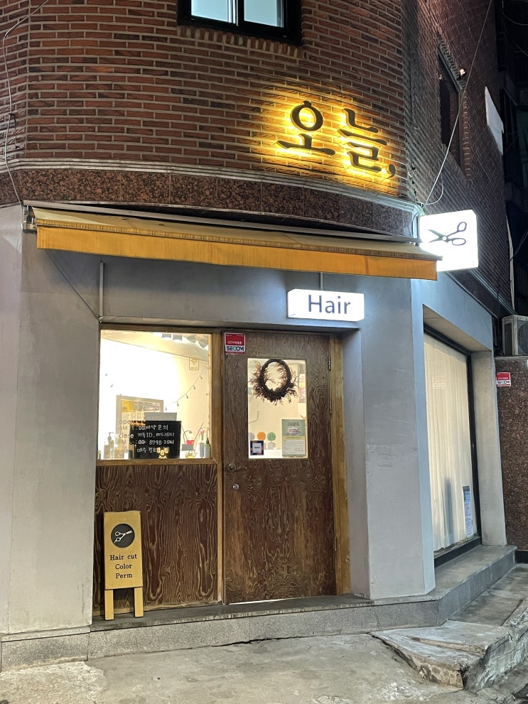  초코브라운염색 어린이대공원역 미용실 오늘헤어 (1인 미용실 추천)