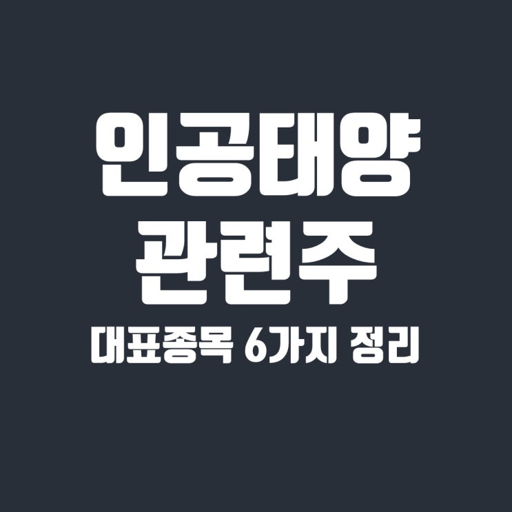 인공태양 관련주(KSTAR 핵융합 관련주) 6종목 정리