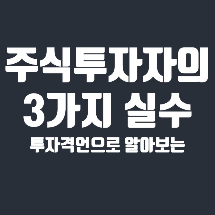  주식투자자가 저지르는 실수 3가지