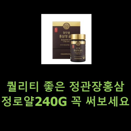 퀄리티 좋은 정관장홍삼정로얄240G 꼭 써보세요 퀄리티 좋은 정관장홍삼정로얄240G 꼭 써보세요