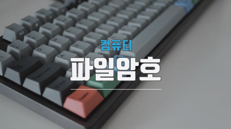  컴퓨터 파일 잠금 어렵지 않네요