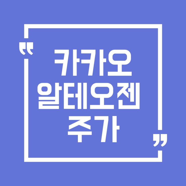  알테오젠 주가, 최근 동향과 주목해야 할 이유!