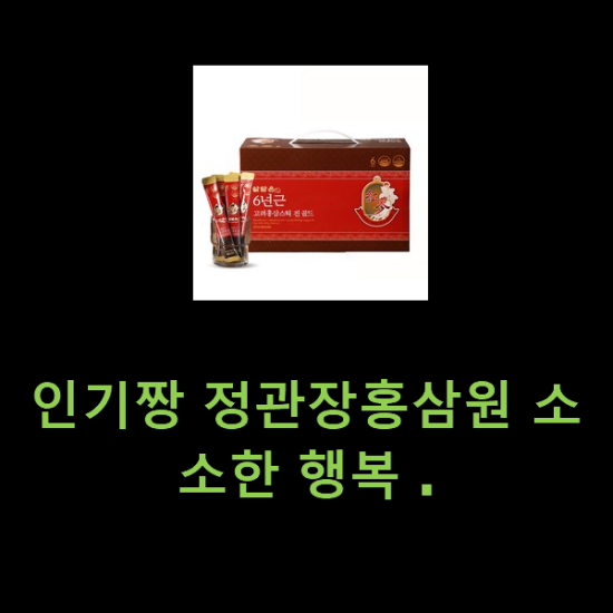 인기짱 정관장홍삼원 소소한 행복 . 인기짱 정관장홍삼원 소소한 행복 .