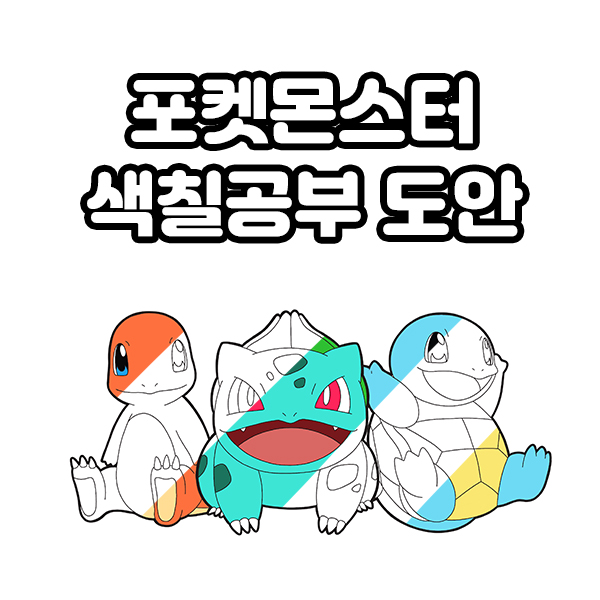  한번 칠하면 멈출 수 없는 포켓몬스터 색칠공부 1탄