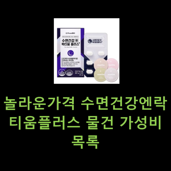 놀라운가격 수면건강엔락티움플러스 물건 가성비 목록 놀라운가격 수면건강엔락티움플러스 물건 가성비 목록