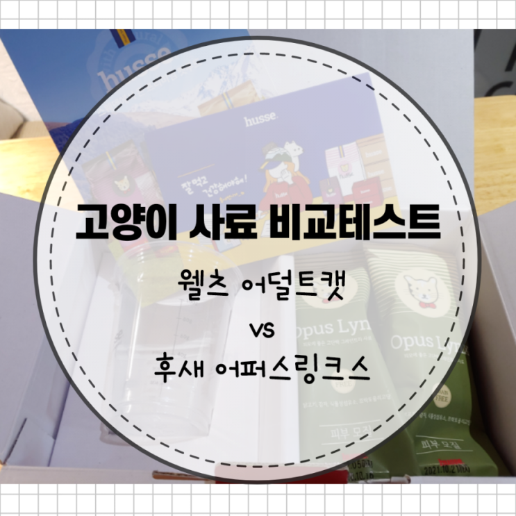  고양이 사료 비교 웰츠 어덜트캣 vs 후새 오퍼스링크스