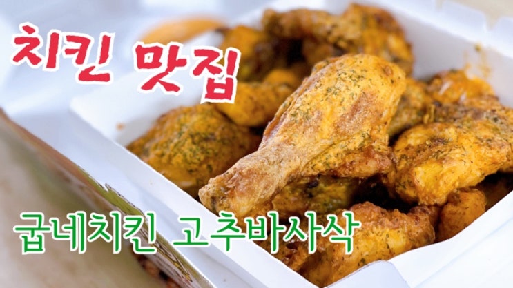  [맛집 소개] 굽네 치킨의 베스트 메뉴 고추 바사삭 치킨! 솔직 후기 (동탄 치킨 맛집 동탄 11자상가 맛집 치킨 추천)