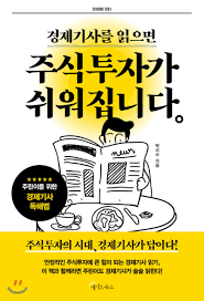  [책] 경제기사를 읽으면 주식투자가 쉬워집니다 (박지수)