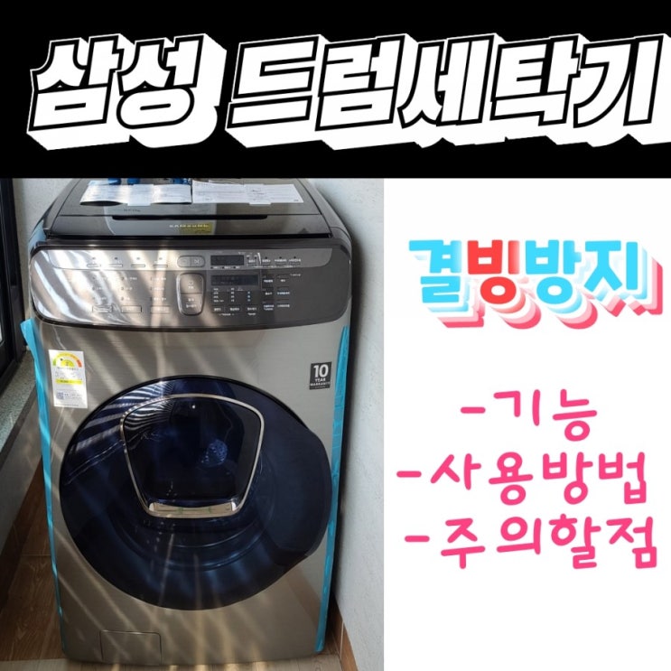 삼성 드럼세탁기 결빙방지 (기능 / 사용방법 / 주의할점)