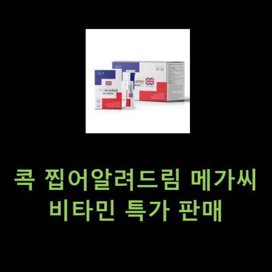 콕 찝어알려드림 메가씨비타민 특가 판매 콕 찝어알려드림 메가씨비타민 특가 판매