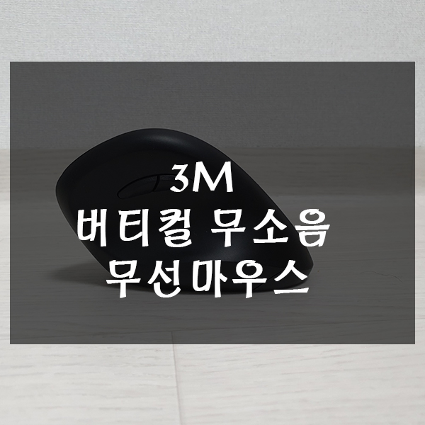  버티컬 무소음 무선 마우스 사용으로 손목터널증후군 예방하기