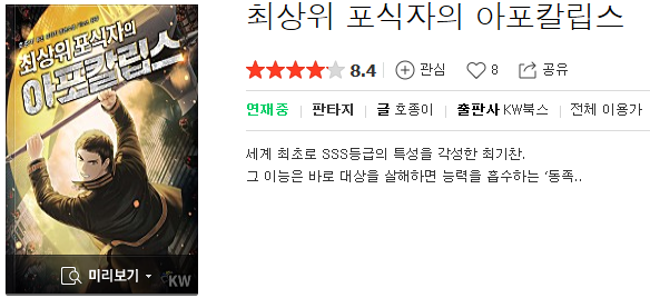  최상위 포식자의 아포칼립스 - 호종이 : 평점(5/10) // 킬링타임용 평작.