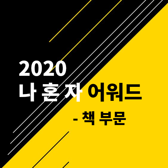 [2020 연말 결산] 1. 책