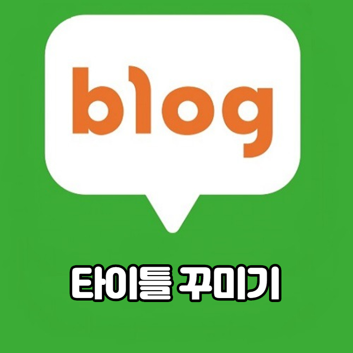  블로그 배우기 타이틀 꾸미기 초보 따라 하기