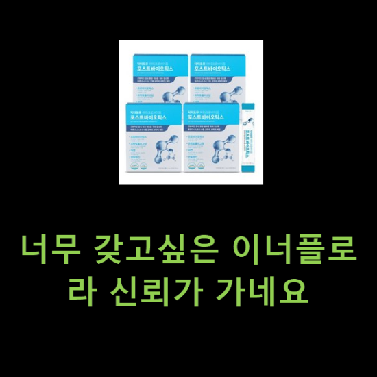 너무 갖고싶은 이너플로라 신뢰가 가네요 너무 갖고싶은 이너플로라 신뢰가 가네요