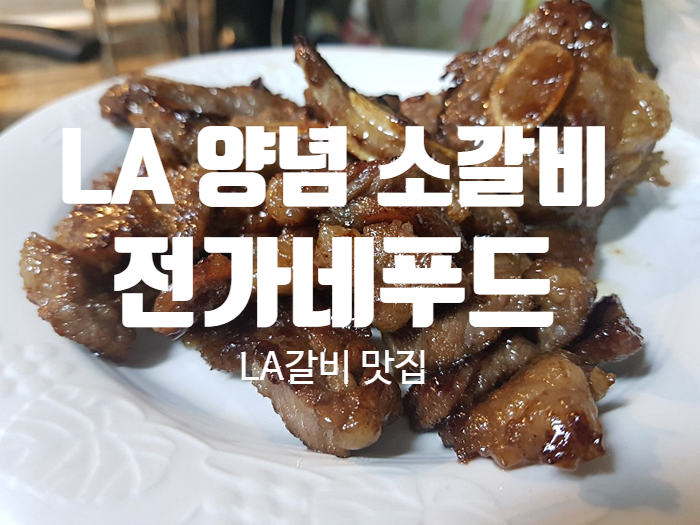 LA 양념 소갈비 맛집 [ 전가네푸드 ]