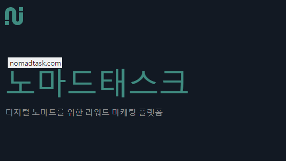  노마드태스크 재택부업 언택트 마케팅 플랫폼의 시작!