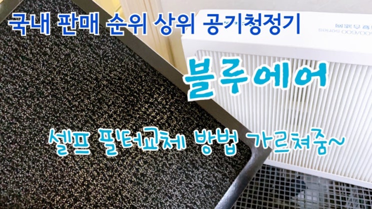  건강을 지켜주는 공기청정기 최고 성능의 공기청정기 블루에어 500시리즈의 필터 교체후기(파티클 필터/ 스모크 스탑 필터)