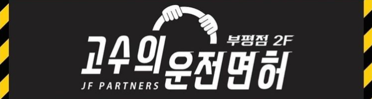  인천 운전면허 찾는다면 '부평 고수의 운전면허' (OPEN EVENT 진행중)
