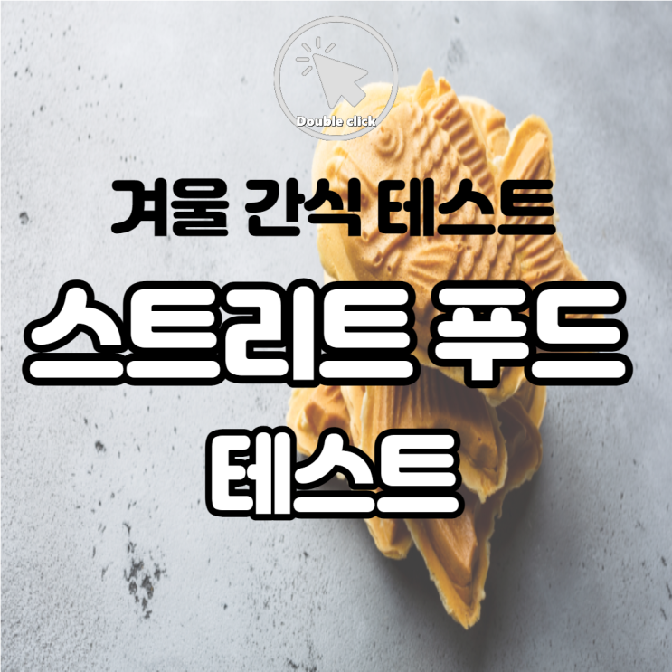  나는 무슨 간식일까? 겨울 간식 스트리트 푸드 테스트 심심풀이로 해보기에 딱이예요