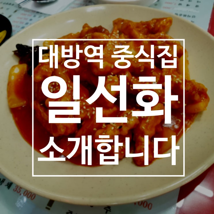  [대방공무원학원] 대방역 중식집 일선화를 소개합니다!