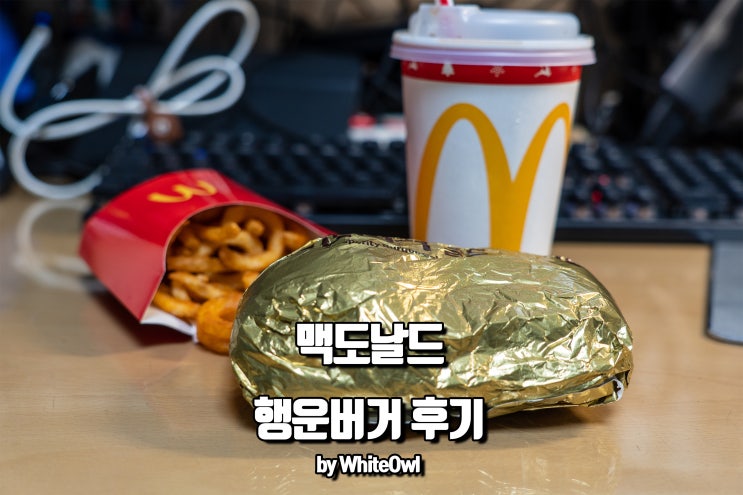  맥도날드 행운버거 새해에는 기부로 시작하기