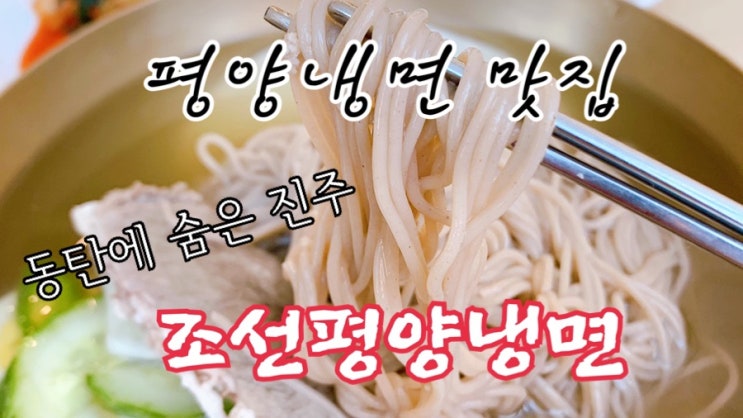  [맛집 소개] 동탄에 또다른 평양냉면 맛집 소개 조선 평양냉면 (가을에  즐겨도 맛있는 냉면 그것은 바로 조선 평양냉면)