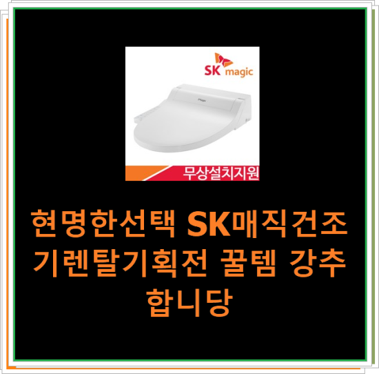  현명한선택 SK매직건조기렌탈기획전 꿀템 강추합니당