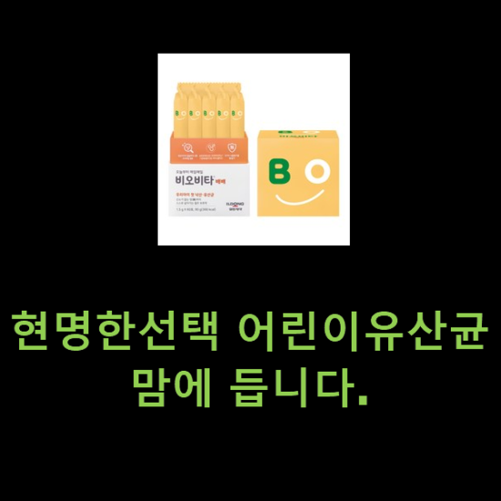 현명한선택 어린이유산균 맘에 듭니다. 현명한선택 어린이유산균 맘에 듭니다.