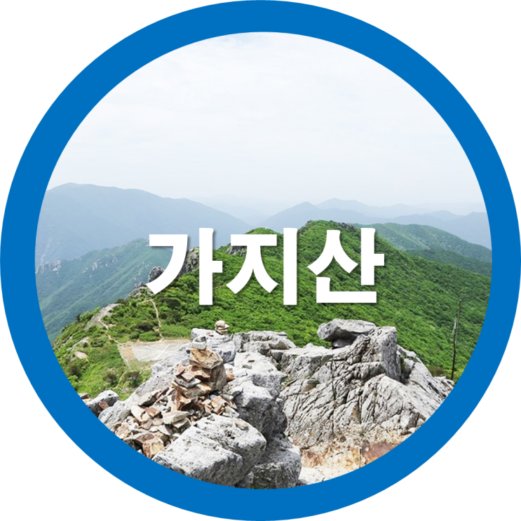  비대면으로 가보는 우리나라 100대 명산-가지산