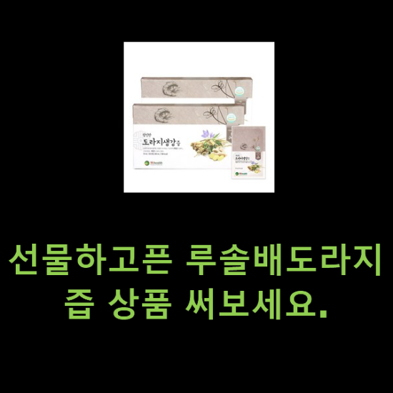 선물하고픈 루솔배도라지즙 상품 써보세요. 선물하고픈 루솔배도라지즙 상품 써보세요.