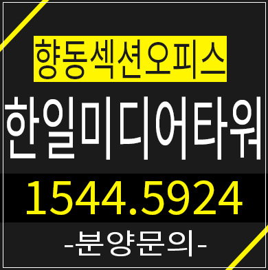 향동 한일미디어타워 섹션오피스 분양가&모델하우스 정보 향동 한일미디어타워 섹션오피스 분양가&모델하우스 정보