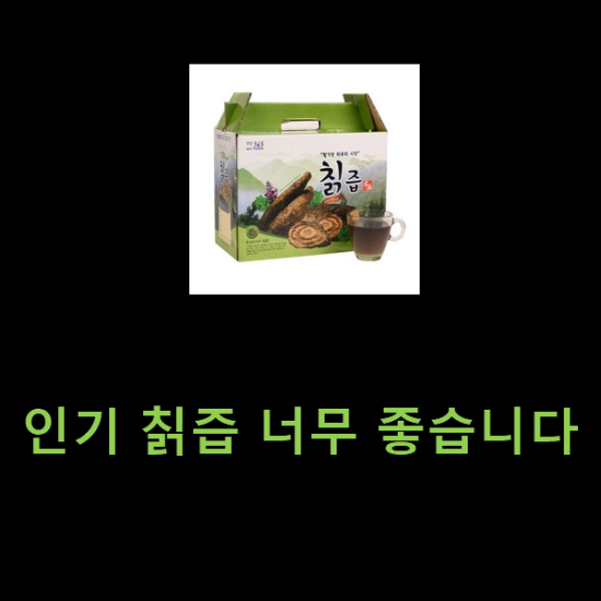 인기 칡즙 너무 좋습니다