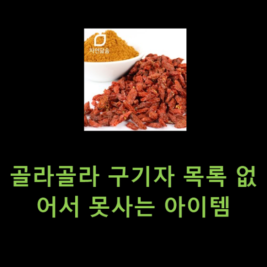 골라골라 구기자 목록 없어서 못사는 아이템 골라골라 구기자 목록 없어서 못사는 아이템