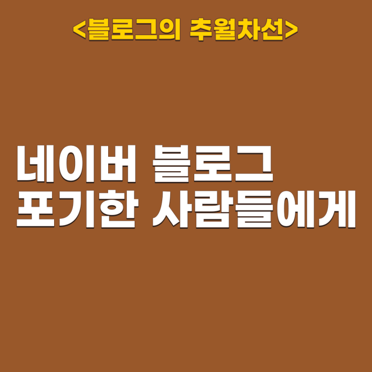  네이버 블로그가 여전히 블루오션인 이유