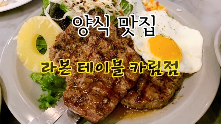  [맛집 소개] 동탄 카림 에비뉴 아이와 함께하기 좋은 가족외식 맛집 라본 테이블 소개 (파스타 /스테이크 맛집)