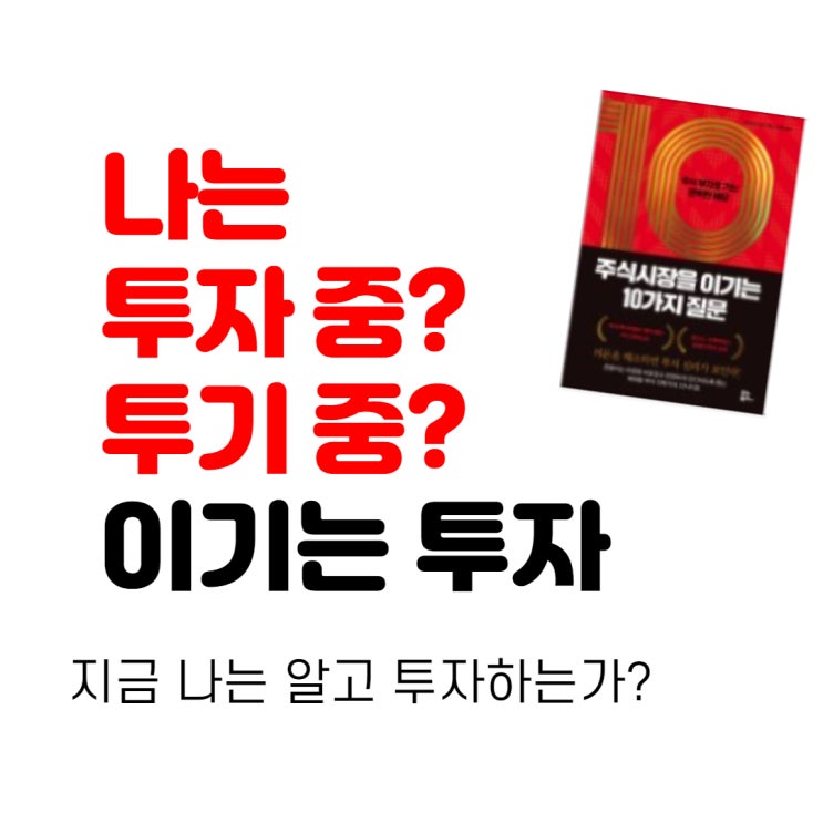  알고 투자하는가? 이기는 투자, 모르면 투기 - 주식시장을 이기는 10가지 질문