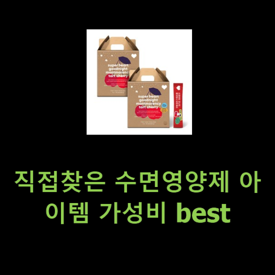 직접찾은 수면영양제 아이템 가성비 best