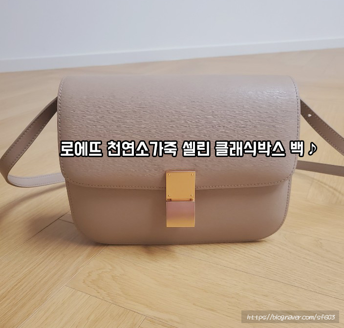  저 가방샀어융 :) 로에뜨 천연 소가죽 셀린 클래식박스 어디에나 잘어울리는 고퀄 가방