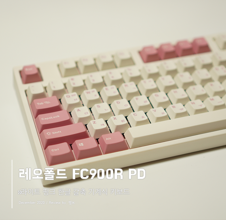  레오폴드 FC900R PD 라이트 핑크 한글 갈축 기계식 키보드 개봉기