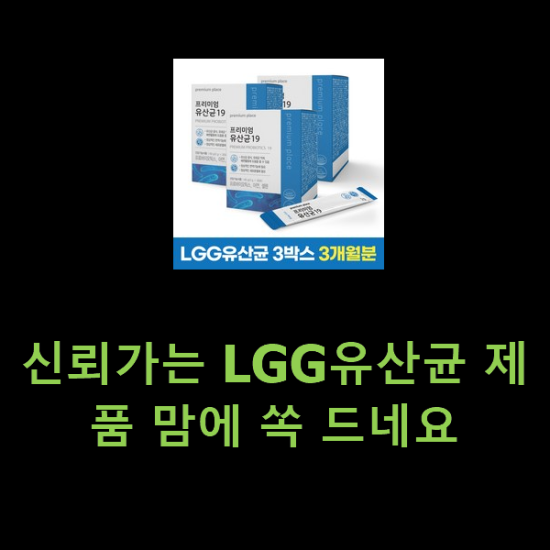 신뢰가는 LGG유산균 제품 맘에 쏙 드네요