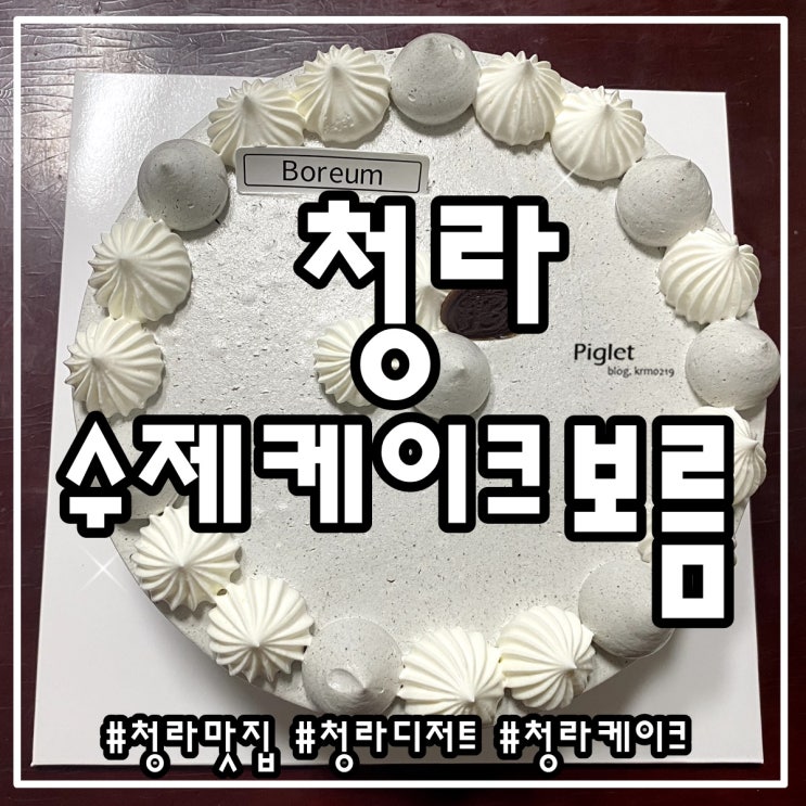  내가 원하는 대로 DIY 가능한 청라 케이크 맛집 :: 보름 _ 흑임자 케이크 (3호)