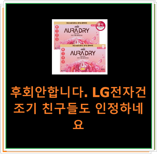  후회안합니다. LG전자건조기 친구들도 인정하네요