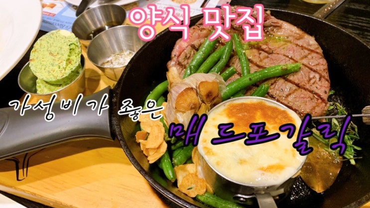  [맛집 소개] 동탄 메타폴리스에서 맛보는 서울 맛집 매드포갈릭! (패밀리 레스토랑 맛집 추천 할인 방법)