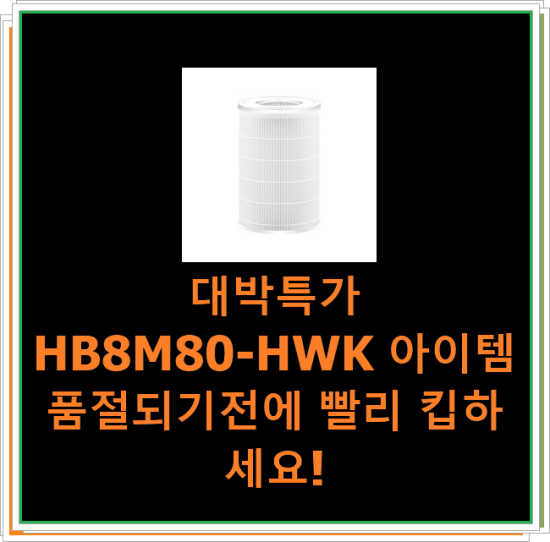  대박특가 HB8M80-HWK 아이템 품절되기전에 빨리 킵하세요!
