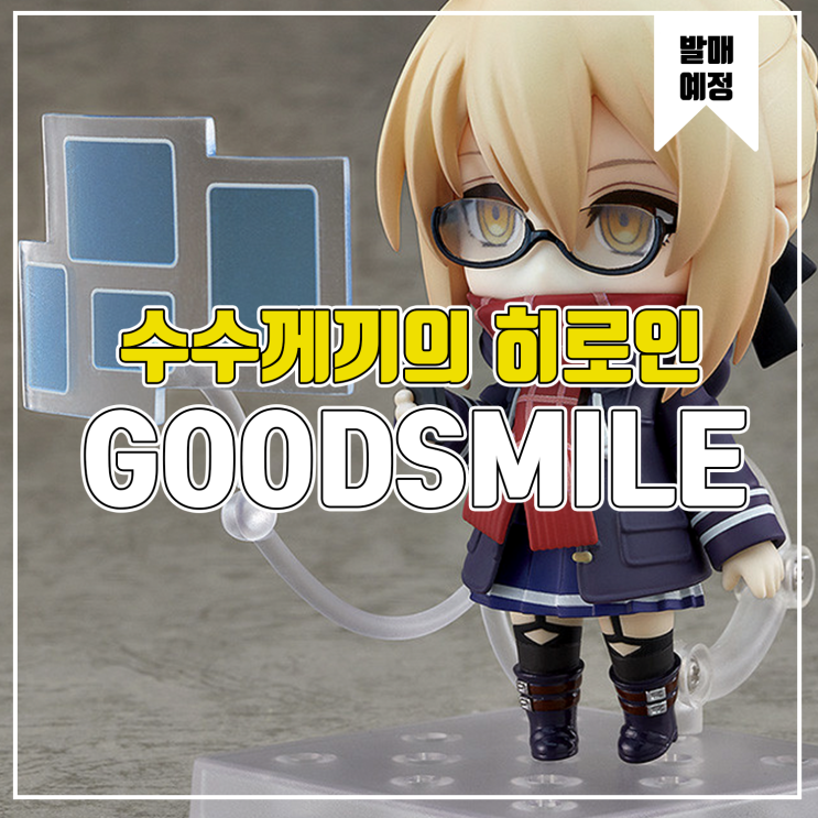  [소식] 굿스마일 넨도로이드 Fate GrandOrder - 버서커/수수께끼의 히로인X (얼터) 피규어