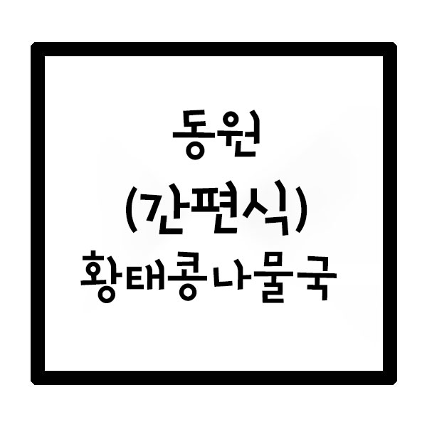  간편요리 황태콩나물국