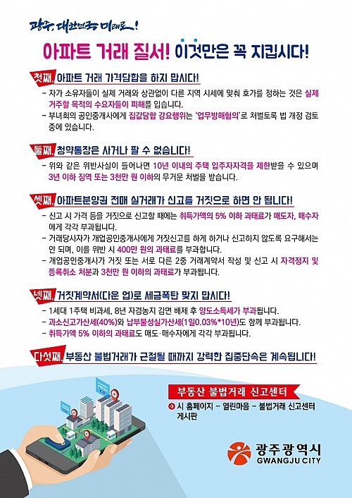  광주광역시 아파트 거래 질서 이것만은 꼭 지킵시다!(광주광역시청)