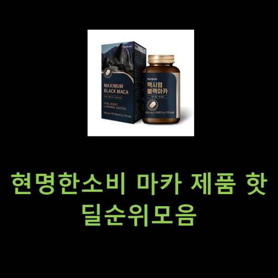 현명한소비 마카 제품 핫딜순위모음 현명한소비 마카 제품 핫딜순위모음