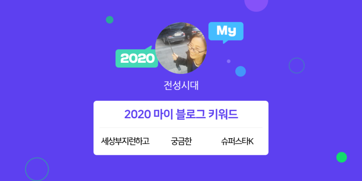  [2020 마이블로그 리포트] 한 눈에 보는 올해 내 블로그 데이터!